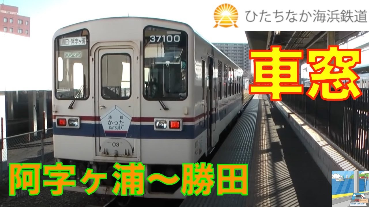 車窓】ひたちなか海浜鉄道湊線1/2 キハ3710形 阿字ヶ浦～勝田 - YouTube