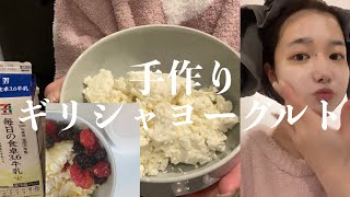 ギリシャヨーグルトを手作りする夜