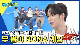 (ENG) [Weekly Idol] 5초 컷으로 광탈한 아사히? 트레저! 무 뽑아 BONA 재혁팀의 결과는? l EP.625