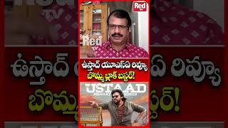 బొమ్మ బ్లాక్ బస్టర్!! #redtvtalkies #ustaadbhagatsingh #usareviews #viralvideo #pawankalyan