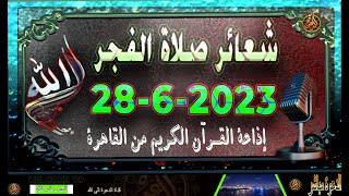 شعائرصلاة الفجرليوم الأربعاء{28-6-2023}من إذاعة القرآن الكريم من القاهرة بث مباشر Quran Kari Radio