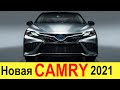 НИЧЕГО СЕБЕ! НОВАЯ TOYOTA CAMRY 2020-2021 получит планшет в салоне и полный привод