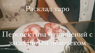 ♠️ПЕРСПЕКТИВА ОТНОШЕНИЙ С ЗАГАДАННЫМ ЧЕЛОВЕКОМ/РАСКЛАД НА ТАРО♣️