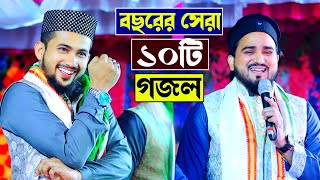 বছরের সেরা বাছাইকৃত নতুন ১০টি গজল┇huzaifa abul kalam new gojol 2024┇হুজাইফা আবুল কালামের নতুন গজল