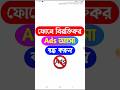 How To Block Ads on Android Phone – Bangla|| মোবাইলের বিরক্তিকর ADS বন্ধ করুন||#short #shortvideo