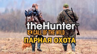 The Hunter call of the wild # Парная охота