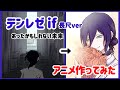 デンレゼif あったかもしれない未来① 動画ver【アニメ】