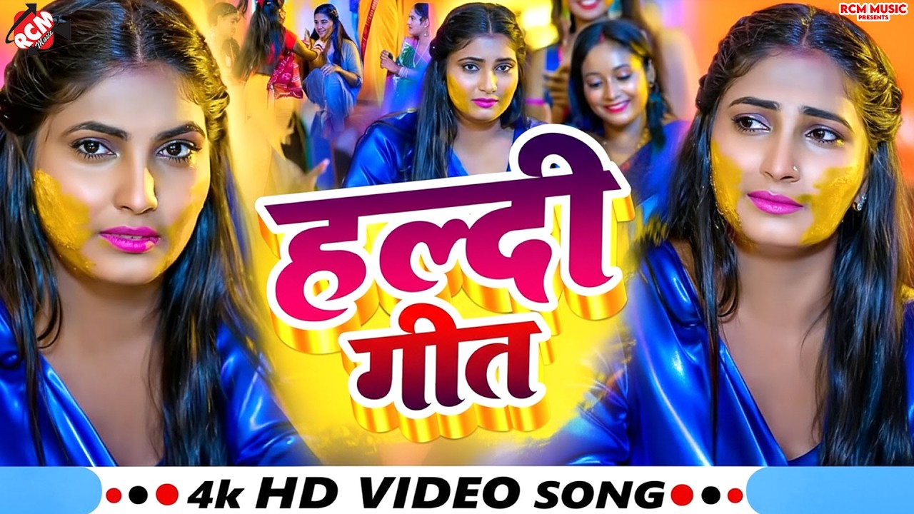 🔥 शादी वाले घर की रौनक बढ़ा देंगे ये हल्दी गीत | Nonstop Bhojpuri Haldi Jukebox 2026