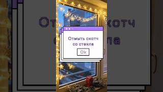 Как отмыть клей от скотча от стекла за 15 минут! Простой лайфхак #mamafloria #лайфхаки #lifehacks