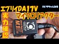 【今やる?】マイクロリアクターなら真冬でも効果ある?