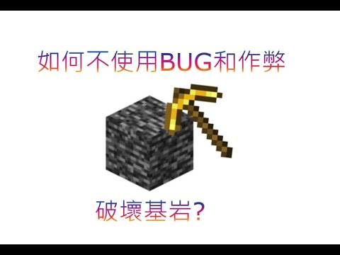 如何不使用BUG和作弊破壞基岩?