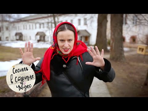 Сесиль в стране чудес. Вологодская область 🌏 Моя Планета