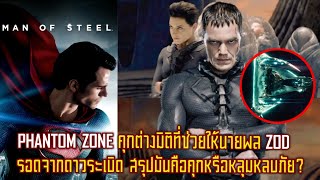 PHANTOM ZONE คุกที่ขังนายพล ZOD ใน MAN OF STEEL สรุปมันคือคุกหรือหลุมหลบภัยกันแน่?