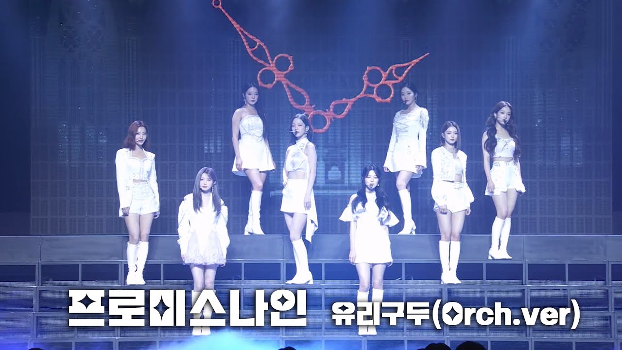 [프로미스나인] '유리구두' Orch.ver