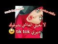 لا بغيتي الغاشي يشوفوك ديري تيك توك  