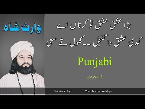 Punjabi Poetry Bara Ishq Ishq Tu Karna Ain Waris Shah Punjabi Shayari 