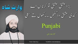 Punjabi Poetry || Bara Ishq Ishq Tu Karna Ain || Waris Shah || Punjabi shayari