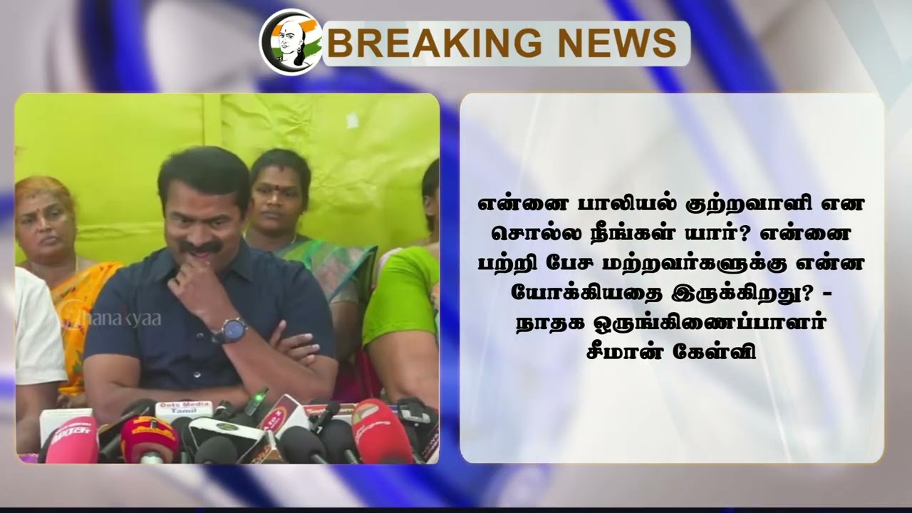 #breakingnews : "தமிழ்நாட்டில் பாலியல் குற்ற சம்பவங்களை Kanimozhi கண்டித்தாரா?" வெளுத்தெடுத்த Seeman