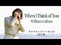 【クロマチックハーモニカ】映画「星に願いを。」より When I Think of You/William Galison【Chromatic Harmonica 】