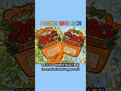카네이션 카드 / 스승의 날 카드 / 카네이션 토퍼 / 스승의 날 토퍼 / 어버이날 토퍼
