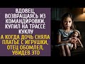 Возвращаясь из рейса, купил на трассе куклу… А едва дочь сняла платье с игрушки, обомлел, увиде