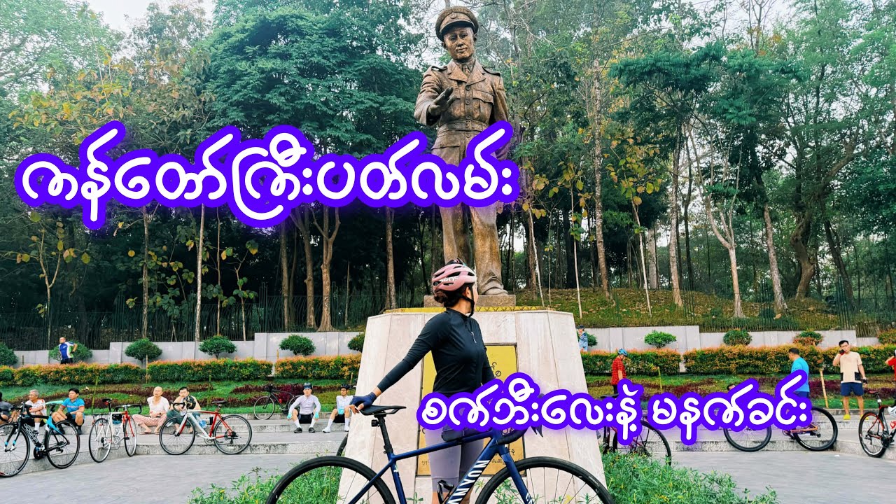 ကန်တော်ကြီးပတ်လမ်း စက်​ဘီးလေးနဲ့ ပေါ့ပေါ့ပါးပါး မနက်ခင်းတခု