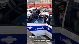 گیر انداختن موتور سنگین وسط بلوار دست پلیس .کلیپ کامل #موتورسنگین_تهران  #موتورسنگین #موتورسیکلت