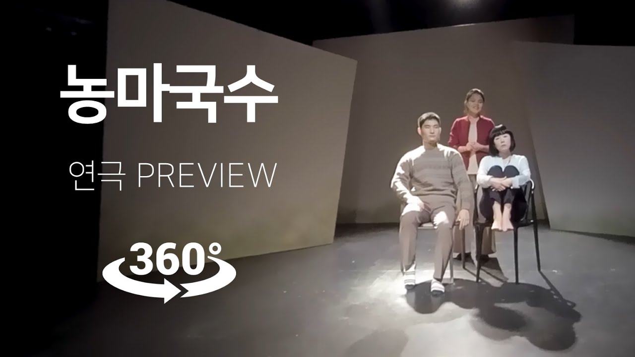VR 연극 농마국수 미리보기