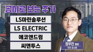 [공시로 보는 주가] LS마린솔루션·LS ELECTRIC·에코앤드림·씨앤투스 (범송공자 장우진 팀장) / 공시로 보는 주가 / 매일경제TV