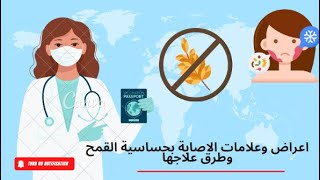 اعراض وعلامات الاصابة بحساسية القمح وطرق علاجها