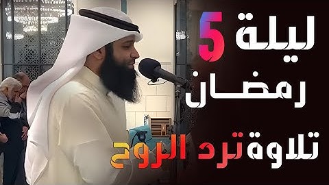 القارئ فهد واصل المطيري يبدع فى التلاوة و التدبر من س ال عمران (تراويح ليلة 5 رمضان كاملة)