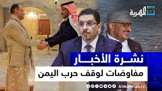 صنعاء تتفاوض مع السعودية لوقف حرب اليمن وطارق وبن مبارك يحشدان المواقف الدولية | نشرة الأخبار 10