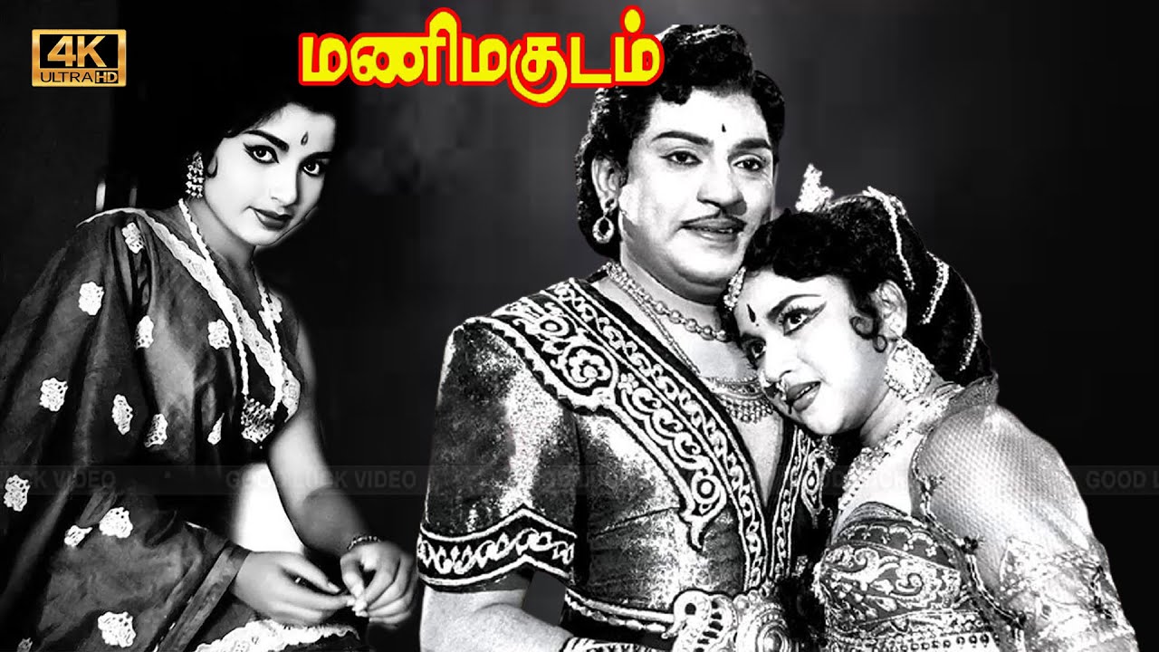 மணிமகுடம் திரைப்படம் | manimagudam tamil movie | S. S. Rajendran, C. R ...