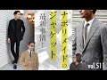 本格ジャケットの最新の着こなし！小洒落て見せる話題のブランド | B.R. Fashion College Lesson. 511 TITO ALLEGRETTO