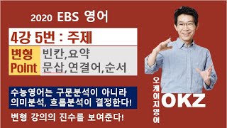 2020 ebs 영어 4강5번 주제 변형 - OKZ 오길준