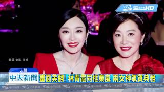 20190504中天新聞　尺度大解放！　林青霞胸前挖洞　合照深V秦嵐