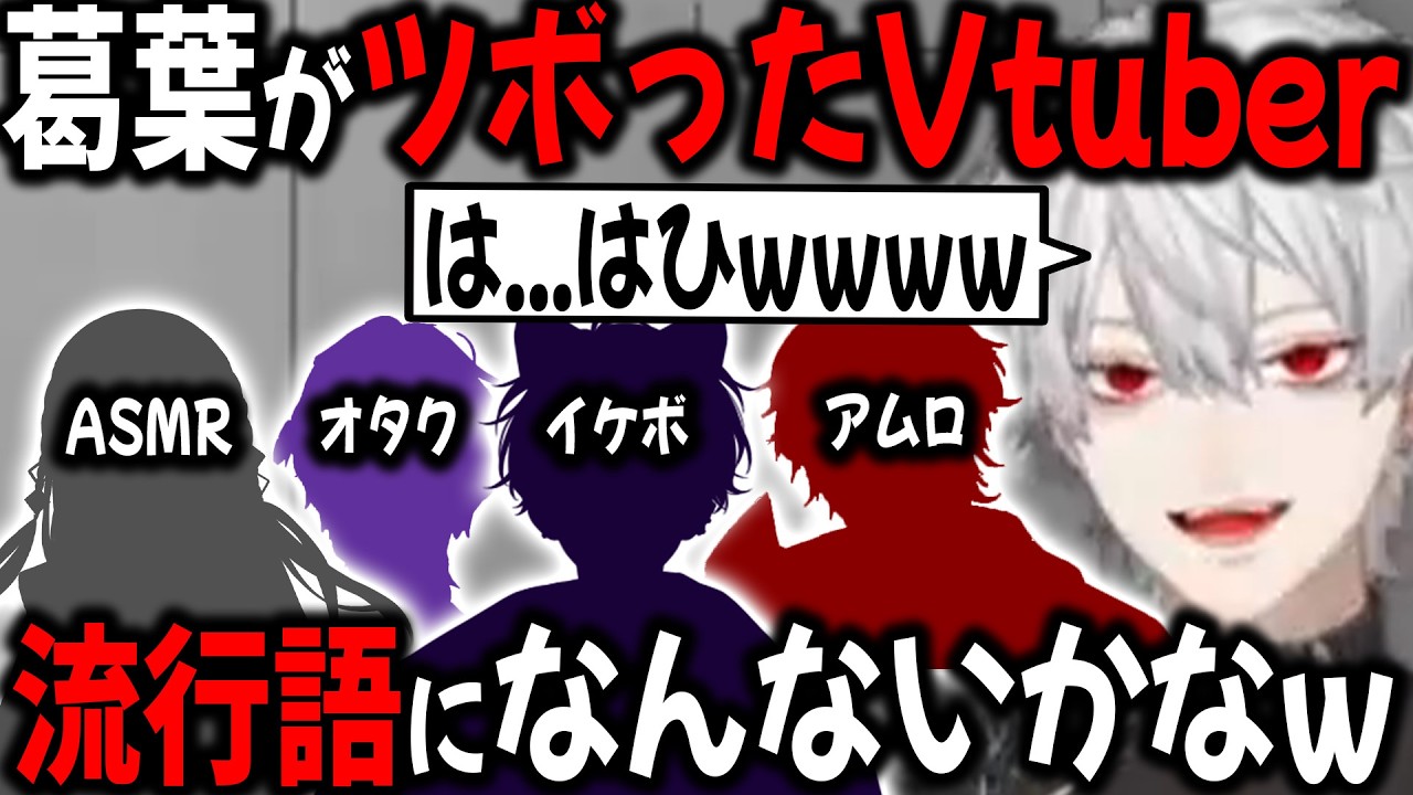 個性が強すぎるライバーに爆笑する葛葉【切り抜き/にじさんじ/スト6/GTA/麻倉シノ/ツムグ/ソフィア/佐伯イッテツ】