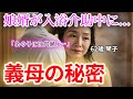 【シニア恋愛】「娘には、内緒よ…」62歳・義母と秘密の昼下がり【朗読ドラマ】