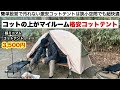 激安コットテントの実力がすごい【キャンプ道具】
