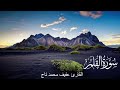 سورة القلم تلاوة تجويد القارئ عفيف محمد تاج 