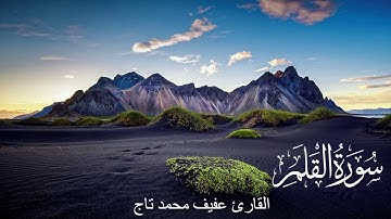سورة القلم - تلاوة - تجويد - القارئ عفيف محمد تاج