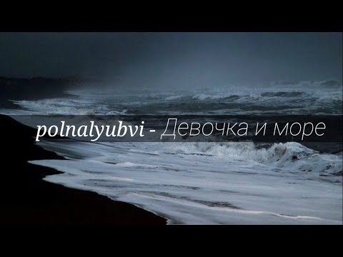 polnalyubvi - Девочка и море(текст)