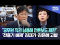 [오늘 이 뉴스] "공무원 직권 남용해 언론보도 제한" '전용기 배제' 김대기·김은혜 고발 (2022.11.14/MBC뉴스)