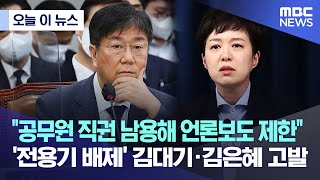 [오늘 이 뉴스] "공무원 직권 남용해 언론보도 제한" '전용기 배제' 김대기·김은혜 고발 (2022.11.14/MBC뉴스)