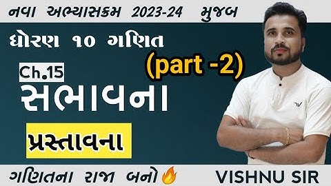 std 10maths ch 14 સંભાવના પ્રસ્તાવના (part-2) by vishnu sir // aryan classes