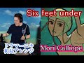 【Mori Calliope】の歌う"Six feet under"を【ドラマーニキ】が初見アレンジ!【ホロライブEN】