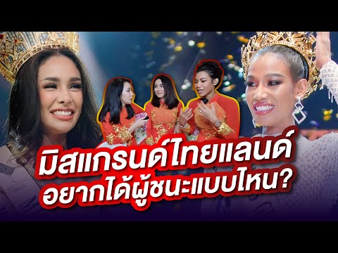 "โกโก้ อารยะ" และ "น้ำ พัชรพร" ใบ้คนมง Miss Grand Thailand