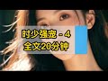 时少强宠-4❤️ #流量 #流量密碼 #推薦 #小說 #小說推薦 #小說推文 #熱門