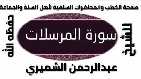 سورة المرسلات  الشيخ عبدالرحمن الشميري حفظه الله