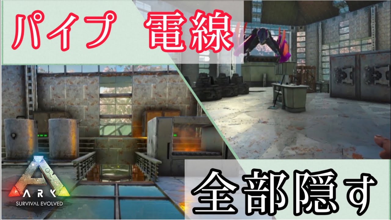 Ark建築 新拠点建築part8 電線 パイプ全部隠して美しく電気を通す Ark Ps4版 Youtube